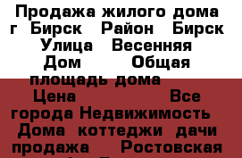 Продажа жилого дома г. Бирск › Район ­ Бирск › Улица ­ Весенняя › Дом ­ 53 › Общая площадь дома ­ 72 › Цена ­ 2 400 000 - Все города Недвижимость » Дома, коттеджи, дачи продажа   . Ростовская обл.,Донецк г.